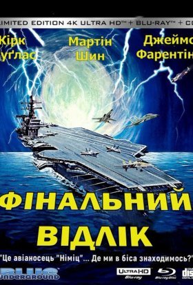постер до фільму Останній відлік / Фінальний відлік дивитися онлайн