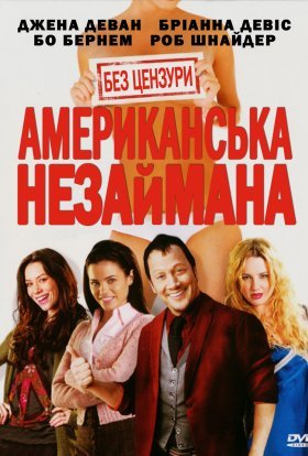 постер до фільму Американська незайманка / Американська незаймана дивитися онлайн