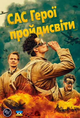 постер серіалу САС: Герої негідники / САС: Невідомі герої