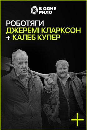 постер до фільму Роботяги: Джеремі Кларксон і Калеб Купер дивитися онлайн