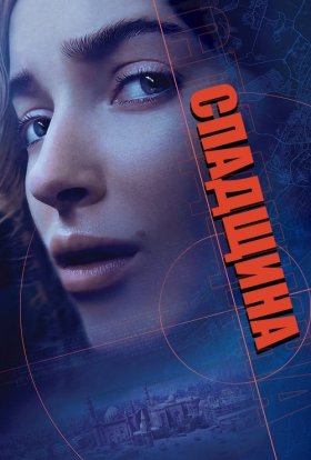 постер до фільму Спадщина дивитися онлайн