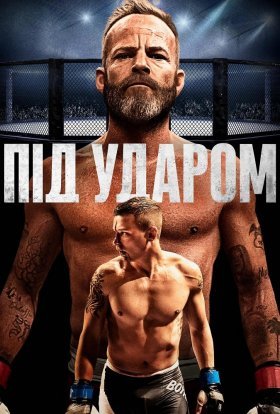 постер до фільму Під ударом дивитися онлайн