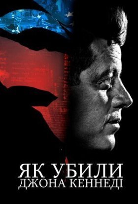 постер до фільму Як убили Джона Кеннеді дивитися онлайн