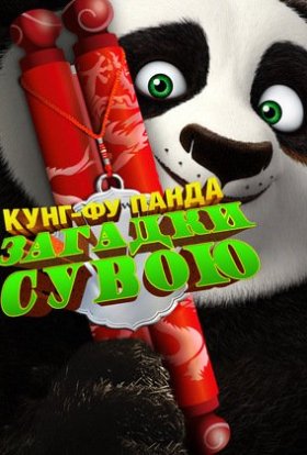 постер до фільму Панда Кунґ-Фу: Таємниці сувою дивитися онлайн