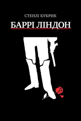 постер до фільму Баррі Ліндон дивитися онлайн