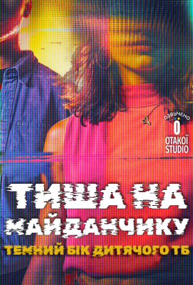 постер серіалу Тиша на майданчику: Темний бік дитячого ТБ