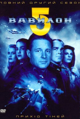постер серіалу Вавилон 5