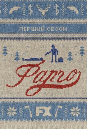 постер серіалу Фарґо