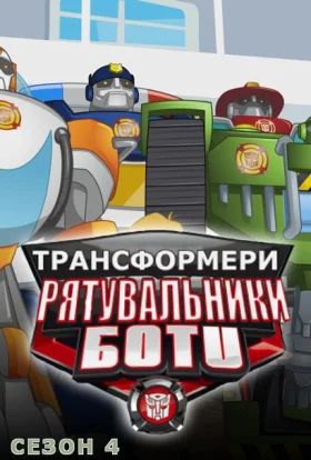 постер серіалу Трансформери: Боти-рятувальники