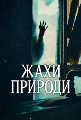постер серіалу Жахи природи
