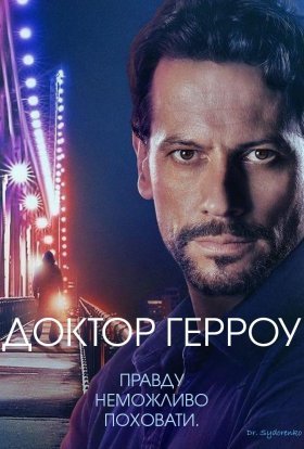 постер серіалу Доктор Герроу