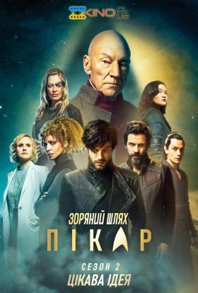 постер серіалу Зоряний шлях: Пікар
