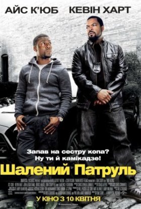постер до фільму Шалений патруль дивитися онлайн