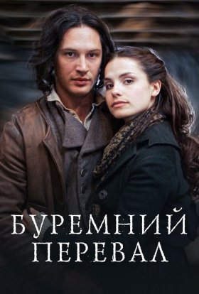 постер серіалу Грозовий перевал / Буремний перевал
