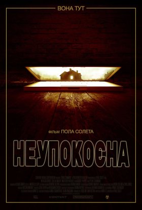 постер до фільму Неупокоєна дивитися онлайн