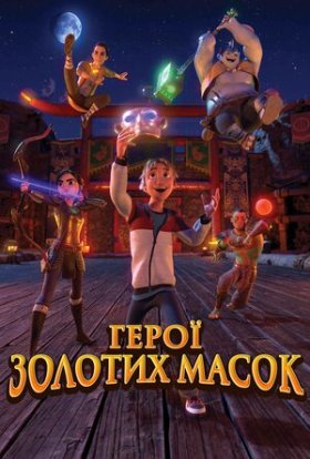 постер до фільму Герої золотих масок дивитися онлайн