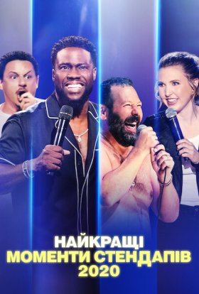 постер до фільму Найкращі моменти стендапів 2020 дивитися онлайн