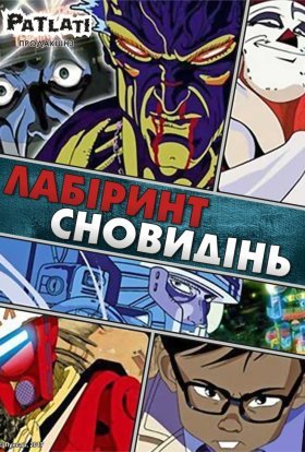 постер до фільму Лабіринт сновидінь дивитися онлайн