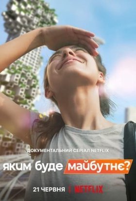 постер серіалу Яким буде майбутнє?