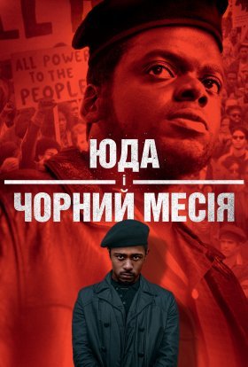 постер до фільму Юда і чорний месія дивитися онлайн