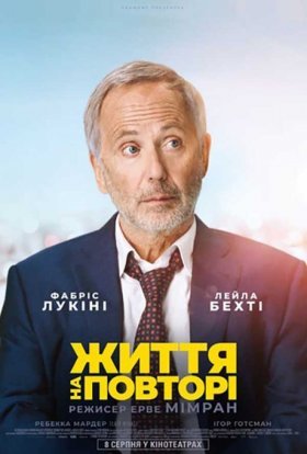 постер до фільму Життя на повторі дивитися онлайн