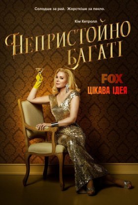 постер серіалу Непристойно багаті