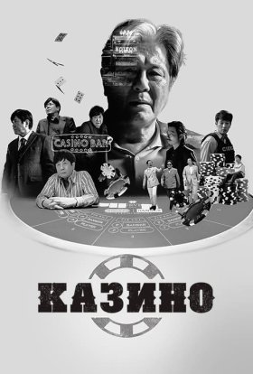 постер серіалу Казино
