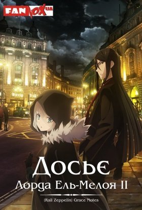 постер серіалу Досьє Лорда Ель-Мелоя ІІ