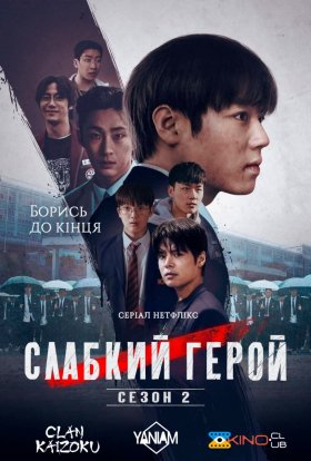 постер серіалу Слабкий Герой