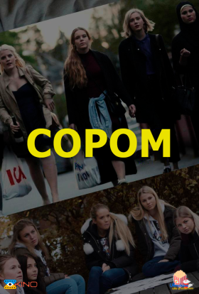 постер серіалу Сором