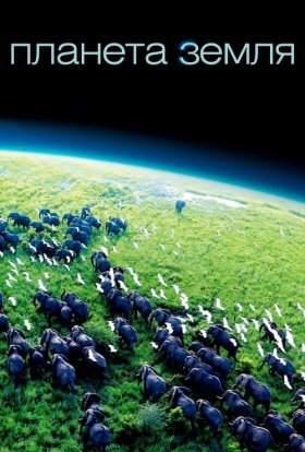 постер серіалу Планета Земля