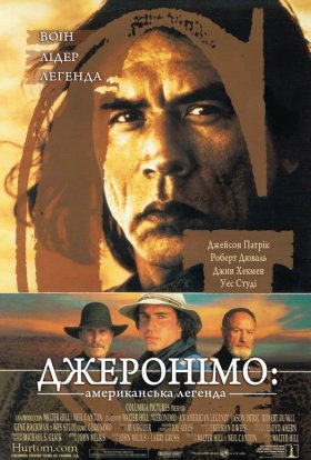 постер до фільму Джеронімо: американська легенда дивитися онлайн