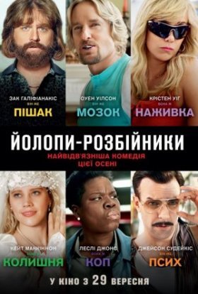 постер до фільму Йолопи-розбійники дивитися онлайн