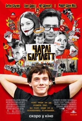 постер до фільму Чарлі Бартлетт / Витівки у коледжі дивитися онлайн