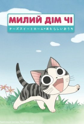 постер серіалу Милий дім Чі / Чі. Життя однієї киці
