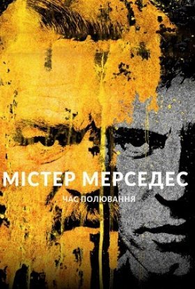 постер серіалу Містер Мерседес