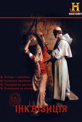 постер серіалу Інквізиція