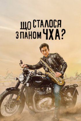 постер до фільму Що сталося з паном Чха? дивитися онлайн