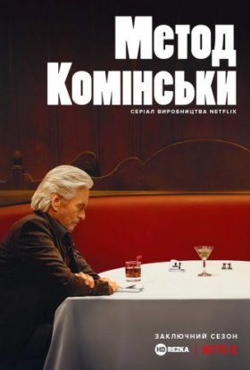 постер серіалу Метод Комінськи