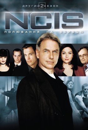 постер серіалу NCIS: Полювання на вбивцю / Морська поліція: Спецвідділ