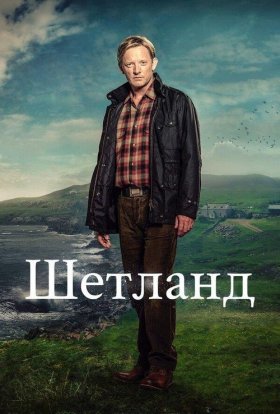 постер серіалу Шетланд