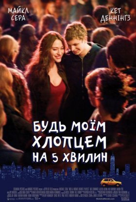 постер до фільму Будь моїм хлопцем на 5 хвилин дивитися онлайн