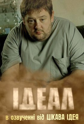 постер серіалу Ідеал