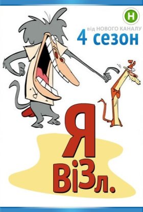постер серіалу Я візл
