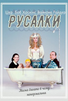 постер до фільму Русалки дивитися онлайн