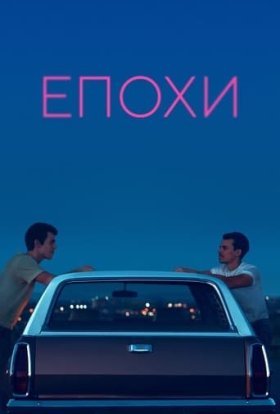 постер до фільму Епохи дивитися онлайн
