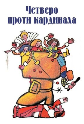 постер до фільму Четверо проти кардинала дивитися онлайн