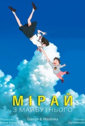 постер до фільму Мірай з майбутнього дивитися онлайн