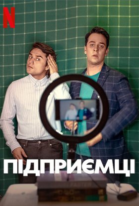 постер до фільму Підприємці дивитися онлайн