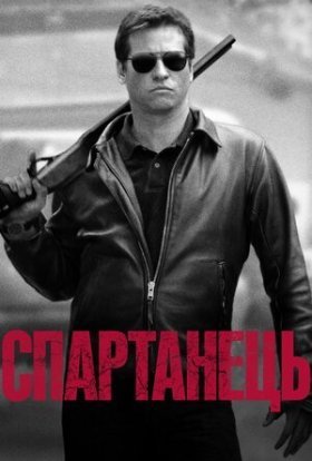 постер до фільму Спартанець / Спартан дивитися онлайн